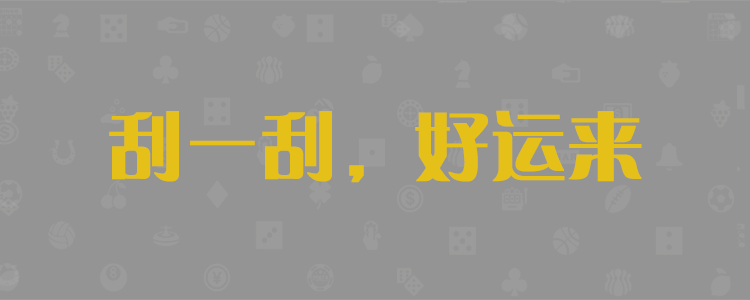 加拿大28开奖,黑马预测,加拿大pc预测结果,加拿大「28」,加拿大开奖结果,加拿开奖查询,开奖预测网